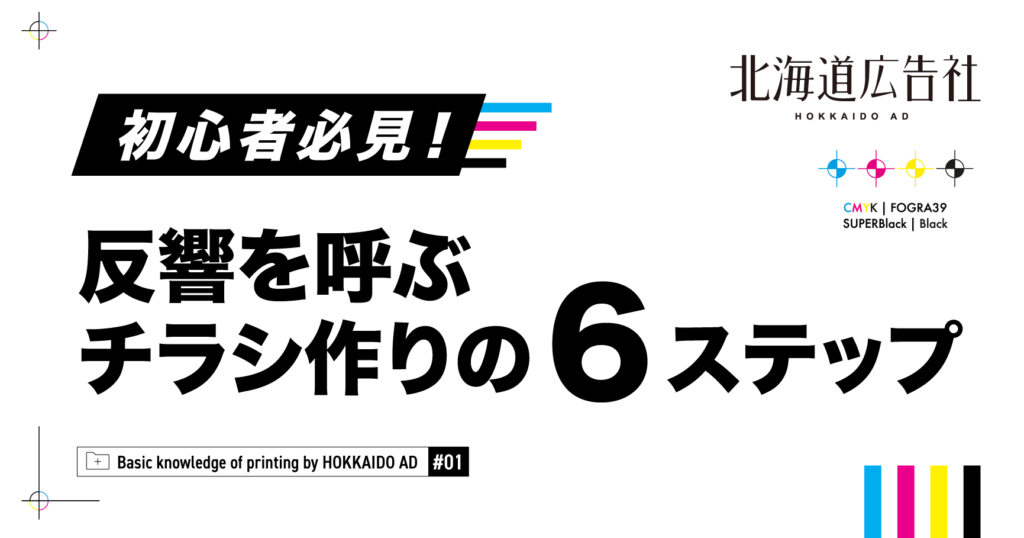 初心者必見！反響を呼ぶチラシ作りの6ステップ