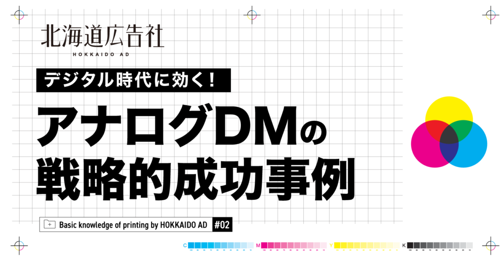 デジタル時代に効く！アナログDMの戦略的成功事例